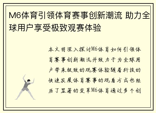 M6体育引领体育赛事创新潮流 助力全球用户享受极致观赛体验