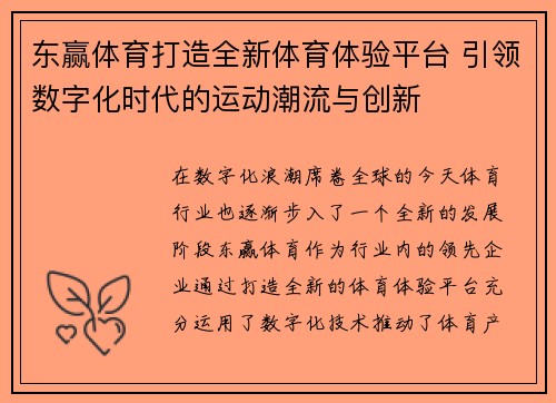 东赢体育打造全新体育体验平台 引领数字化时代的运动潮流与创新