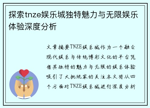 探索tnze娱乐城独特魅力与无限娱乐体验深度分析