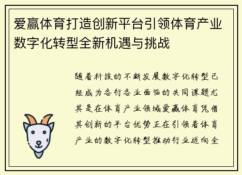 爱赢体育打造创新平台引领体育产业数字化转型全新机遇与挑战