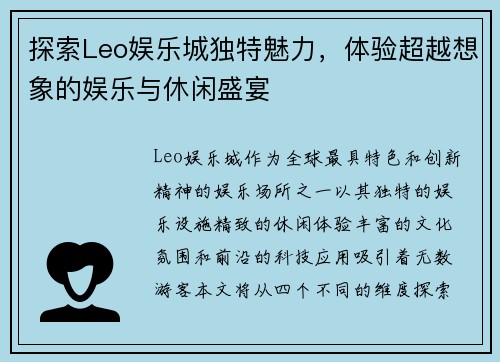 探索Leo娱乐城独特魅力，体验超越想象的娱乐与休闲盛宴