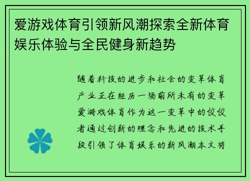 爱游戏体育引领新风潮探索全新体育娱乐体验与全民健身新趋势